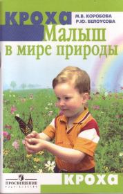 Книга - Малыш в мире природы.  М В Коробова , Р Ю Белоусова  - прочитать полностью в библиотеке КнигаГо