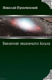 Книга - Вселенная неизлечимо больна.  Николай Михайлович Сухомозский  - прочитать полностью в библиотеке КнигаГо