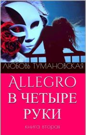 Книга - Allegro в четыре руки. Книга вторая.  Любовь Тумановская  - прочитать полностью в библиотеке КнигаГо