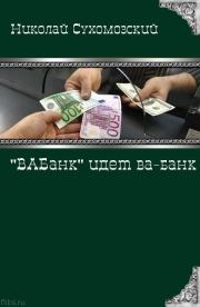«ВАБанк» идет ва-банк. Николай Михайлович Сухомозский