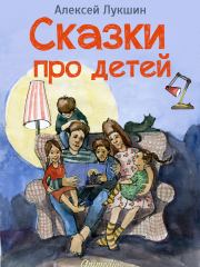 Книга - Сказки про детей. Продолжение.  Алексей Лукшин  - прочитать полностью в библиотеке КнигаГо