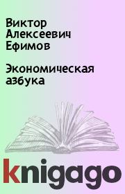 Книга - Экономическая азбука.  Виктор Алексеевич Ефимов  - прочитать полностью в библиотеке КнигаГо