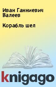 Книга - Корабль шел.  Иван Ганниевич Валеев  - прочитать полностью в библиотеке КнигаГо