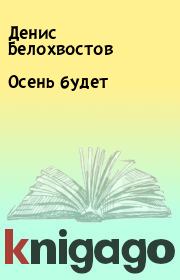 Книга - Осень будет.  Денис Белохвостов  - прочитать полностью в библиотеке КнигаГо