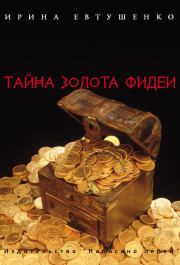 Книга - Тайна золота Фидеи.  Ирина Евтушенко  - прочитать полностью в библиотеке КнигаГо