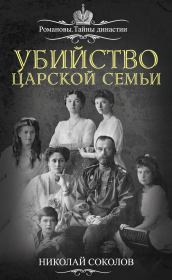 Убийство царской семьи. Николай Алексеевич Соколов