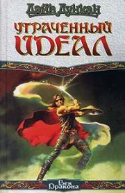 Утраченный идеал. Дэйв Дункан