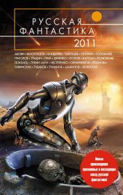 Русская фантастика 2011. Андрей Игоревич Егоров