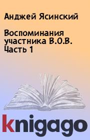Книга - Воспоминания участника В.О.В. Часть 1.  Анджей Ясинский  - прочитать полностью в библиотеке КнигаГо