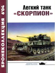 Книга - Легкий танк «Скорпион».  М Никольский ,  Журнал «Бронеколлекция»  - прочитать полностью в библиотеке КнигаГо