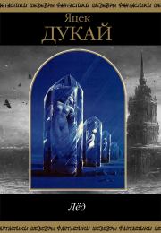 Лед. Яцек Дукай