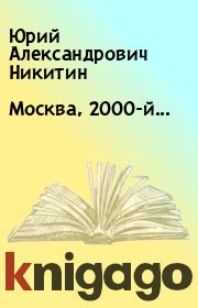 Книга - Москва, 2000-й....  Юрий Александрович Никитин  - прочитать полностью в библиотеке КнигаГо