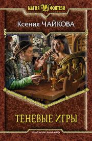 Теневые игры. Ксения Чайкова