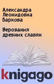 Верования древних славян. Александра Леонидовна Баркова