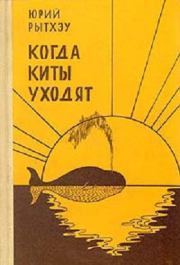 Книга - Когда киты уходят: Повести и рассказы.  Юрий Сергеевич Рытхэу  - прочитать полностью в библиотеке КнигаГо