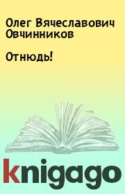 Книга - Отнюдь!.  Олег Вячеславович Овчинников  - прочитать полностью в библиотеке КнигаГо