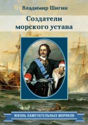 Книга - Создатели морского устава.  Владимир Виленович Шигин  - прочитать полностью в библиотеке КнигаГо