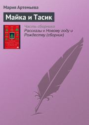 Книга - Майка и Тасик.  Мария Геннадьевна Артемьева  - прочитать полностью в библиотеке КнигаГо