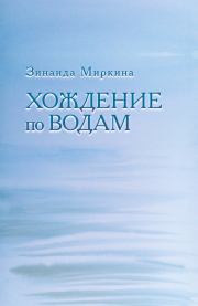 Книга - Хождение по водам.  Зинаида Александровна Миркина  - прочитать полностью в библиотеке КнигаГо