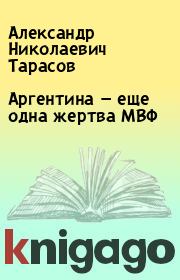 Книга - Аргентина — еще одна жертва МВФ.  Александр Николаевич Тарасов  - прочитать полностью в библиотеке КнигаГо