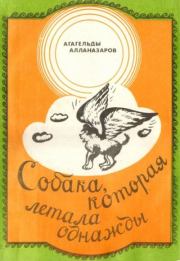 Книга - Собака, которая летала однажды.  Агагельды Алланазаров  - прочитать полностью в библиотеке КнигаГо