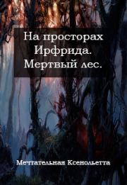 Книга - Мертвый лес.  Ольга Савченя  - прочитать полностью в библиотеке КнигаГо