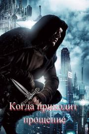 Когда приходит прощение (СИ).  ITN-997