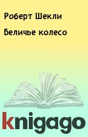 Беличье колесо. Робeрт Шекли