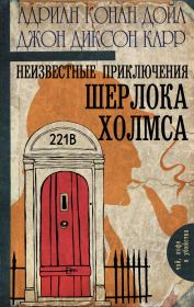 Книга - Неизвестные приключения Шерлока Холмса.  Джон Диксон Карр , Адриан Конан Дойл  - прочитать полностью в библиотеке КнигаГо
