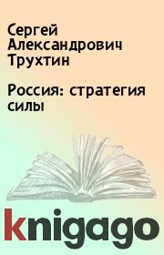 Книга - Россия: стратегия силы.  Сергей Александрович Трухтин  - прочитать полностью в библиотеке КнигаГо