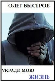 Укради мою жизнь (СИ). Олег Быстров