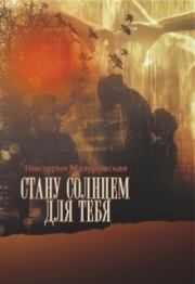 Стану Солнцем для Тебя (СИ). Никтория Мазуровская