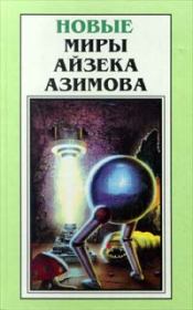 Книга - Что, если....  Айзек Азимов  - прочитать полностью в библиотеке КнигаГо