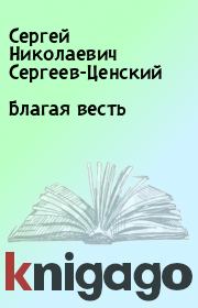 Книга - Благая весть.  Сергей Николаевич Сергеев-Ценский  - прочитать полностью в библиотеке КнигаГо