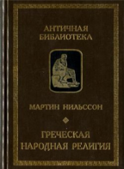 Книга - Греческая народная религия.  Мартин Нильссон  - прочитать полностью в библиотеке КнигаГо