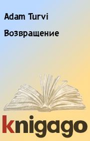 Возвращение. Adam Turvi
