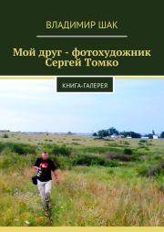 Книга - Мой друг - фотохудожник Сергей Томко.  Владимир Шак  - прочитать полностью в библиотеке КнигаГо