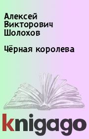 Книга - Чёрная королева.  Алексей Викторович Шолохов  - прочитать полностью в библиотеке КнигаГо