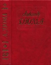 Исповедь маркизы. Александр Дюма