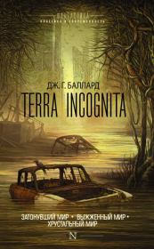 Terra Incognita: Затонувший мир. Выжженный мир. Хрустальный мир. Джеймс Грэм Баллард