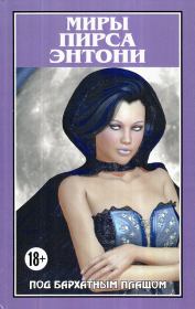 Под бархатным плащом. Пирс Энтони