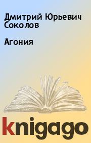 Агония. Дмитрий Юрьевич Соколов