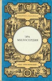 Эра милосердия / сборник. Аркадий Александрович Вайнер
