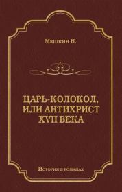Книга - Царь-колокол, или Антихрист XVII века.  Н П Машкин  - прочитать полностью в библиотеке КнигаГо