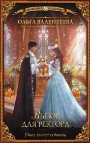 Факультет чудовищ. Вызов для ректора. Ольга Александровна Валентеева