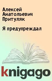 Книга - Я предупреждал.  Алексей Анатольевич Притуляк  - прочитать полностью в библиотеке КнигаГо