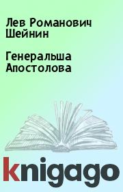 Книга - Генеральша Апостолова.  Лев Романович Шейнин  - прочитать полностью в библиотеке КнигаГо