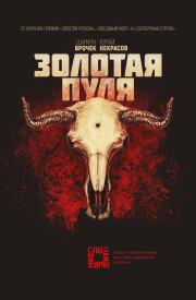 Золотая пуля. Шимун Врочек