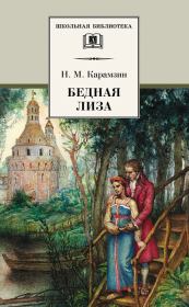 Книга - Бедная Лиза (сборник).  Николай Михайлович Карамзин  - прочитать полностью в библиотеке КнигаГо