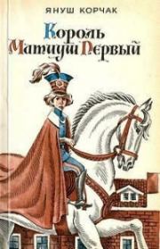 Книга - Король Матиуш Первый.  Януш Корчак  - прочитать полностью в библиотеке КнигаГо